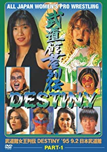 武道館女王列伝 DESTINY Part1 [DVD](中古品)
