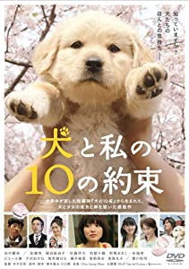 (中古品)「きな子~見習い警察犬の物語~」DVD発売記念 犬だワンダフルキャンペーン 犬と私の10の約束 (限定生産)//田中麗奈: Actor; 加瀬亮: Actor; 福田真由子: Actor; 