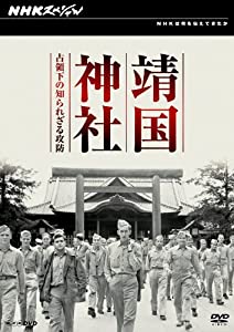 NHKスペシャル 靖国神社 占領下の知られざる攻防 [DVD](中古品)