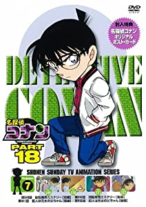 名探偵コナン PART 18 Vol.7 [DVD](中古品)