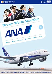夢のお仕事シリーズ ANA [DVD](中古品)