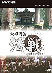 NHK特集 大禅問答法戦~若き雲水たちの永平寺 [DVD](中古品)