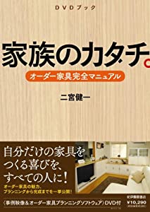 DVDブック「家族のカタチ。〜オーダー家具完全マニュアル〜」(中古品)