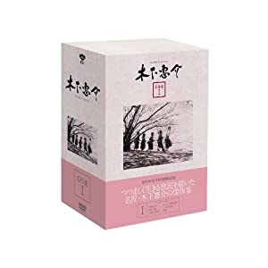 木下惠介 名作選I(5枚組) [DVD](中古品)
