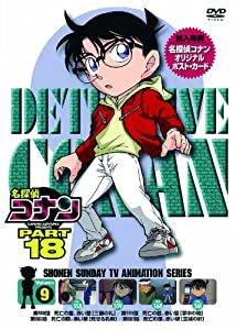 名探偵コナン PART18 vol.9 [DVD](中古品)