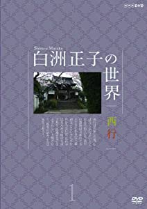 白洲正子の世界 西行1 [DVD](中古品)