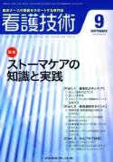 (中古品)看護技術 2010年 09月号 [雑誌]///◆特集／ストーマケアの知識と実践 （br）●目次 （br）------- （br）ストーマケアの知識と実践 （編集協力／工藤礼子） （br）（b