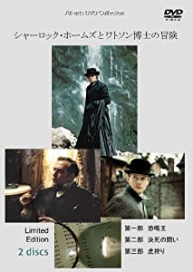シャーロック・ホームズとワトソン博士の冒険 2枚組 (初回限定生産) [DVD](中古品)