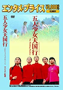 （エンタメ・プライス）五人少女天国行Chujia nu [DVD](中古品)