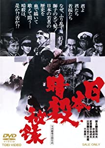 日本暗殺秘録【DVD】(中古品)