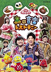 NHK おかあさんといっしょ ファミリーコンサート 森の音楽レストラン [DVD](中古品)