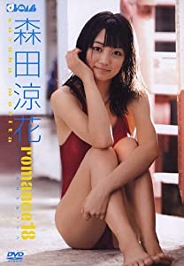 森田涼花 romance18 [DVD](中古品)