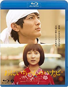 おにいちゃんのハナビ [Blu-ray](中古品)