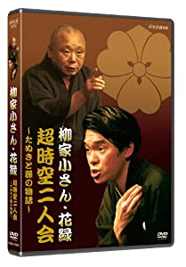 NHK-DVD「超時空二人会」(中古品)