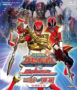 天装戦隊ゴセイジャーVSシンケンジャー エピック ON 銀幕 特別限定版 [Blu-ray](中古品)