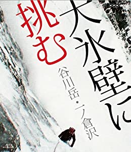 大氷壁に挑む 谷川岳・一ノ倉沢 [Blu-ray](中古品)