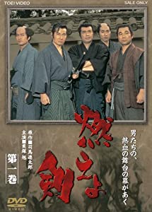 (中古品)燃えよ剣 第一巻【DVD】//栗塚旭: Actor; 舟橋元: Actor; 島田順司: Actor; 黒部進: Actor; 西田良: Actor; 河野寿一: Director; 松尾正