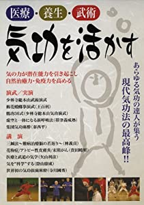 医療・養生・武術 気功を活かす 世界気功フォーラム2010 [DVD](中古品)