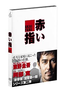 赤い指 [DVD](中古品)