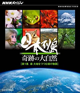 NHKスペシャル 日本列島 奇跡の大自然 第１集 森 大地をつつむ緑の物語 [Blu-ray](中古品)