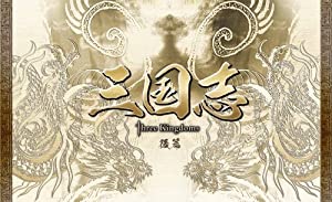 三国志 Three Kingdoms 後篇DVD-BOX (限定2万セット)(中古品)