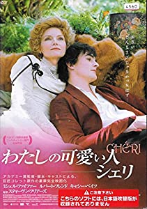 わたしの可愛い人-シェリ [DVD](中古品)