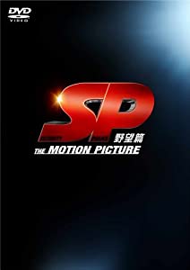 SP 野望篇 DVD特別版(中古品)