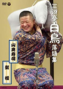 三遊亭白鳥落語集 山奥寿司/聖橋 [DVD](中古品)