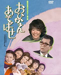 (中古品)石立鉄男生誕70周年記念企画第2弾 おひかえあそばせ DVD-BOX デジタルリマスター版【昭和の名作ライブラリー 第2集】/Tc エンタテインメント/石立鉄男: Actor; 大坂志郎: 
