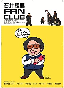 石井輝男FAN CLUB [DVD](中古品)
