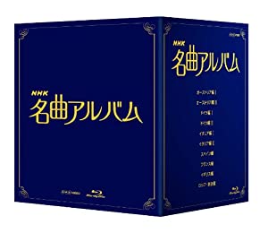 ＮＨＫ名曲アルバム ブルーレイ BOX [Blu-ray](中古品)