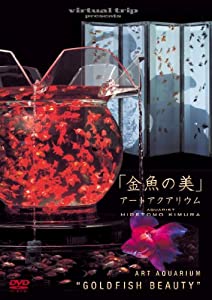 virtual trip presents 金魚の美 アートアクアリウム [DVD](中古品)