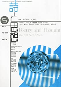 詩と思想 2011年 05月号 [雑誌](中古品)