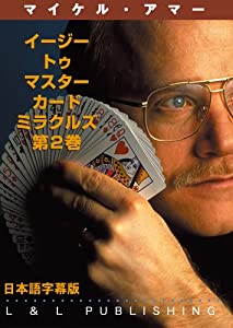 (中古品)イージー・トゥ・マスター・カード・ミラクルズ 第2巻日本語字幕版 [DVD]//マイケル・アマー: Actor/■この商品はマジックのレクチャーDVDです■ ■このDVDを楽しむには簡単なマ