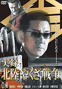 北陸やくざ戦争 （初DVD化）(中古品)