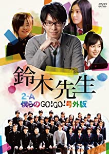 鈴木先生 特別価格版 〜2-A僕らのGo！Go！号外版〜 [DVD](中古品)