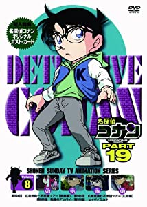 名探偵コナン PART19 Vol.8 [DVD](中古品)