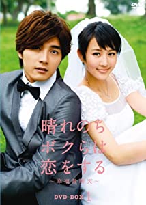 (中古品)晴れのちボクらは恋をする ~幸福最晴天 DVD-BOX1/アミューズソフト/マイク・ハー: Actor; チャン・チュンニン: Actor; リー・イーフォン: Actor; チョウ・ツーハ