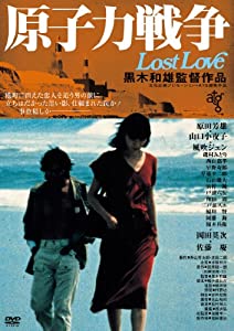 原子力戦争 Lost Love [DVD](中古品)