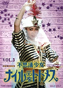 不思議少女ナイルなトトメス VOL.3【DVD】(中古品)