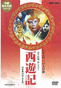 (中古品)西遊記 [DVD] DNN-1463//六小齢童: Actor/豪華絢爛、夢とロマン!完全版25話DVD8枚セットです。 【収録内容】 第1巻/悟空500年間岩山に閉じ込められる:「石猿誕生
