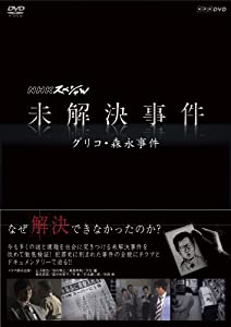 NHKスペシャル 未解決事件 グリコ・森永事件 [DVD](中古品)