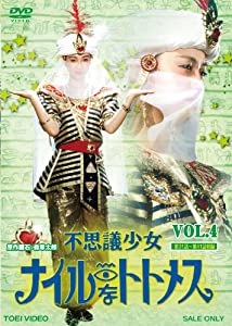 不思議少女ナイルなトトメス VOL.4【DVD】(中古品)