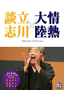 情熱大陸×立川談志 プレミアム・エディション [DVD](中古品)