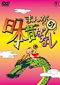 まんが日本昔ばなし DVD第51巻(中古品)