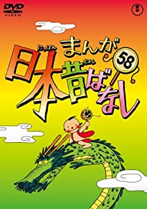 まんが日本昔ばなし DVD第58巻(中古品)