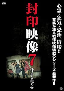 (中古品)封印映像7 練炭自殺の女 [DVD]/アット エンタテインメント//内容（「キネマ旬報社」データベースより） 「ほんとにあった!呪いのビデオ」シリーズの制作スタッフが"真の恐怖&q