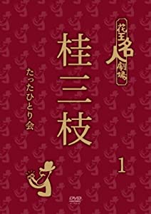 (中古品)花王名人劇場 桂三枝たったひとり会 1 [DVD]/R/桂三枝: Actor/内容紹介 大名跡の襲名を前にして、「最強のアーカイブ」作品がついに登場! 「創作落語という未知なるものに挑戦。今