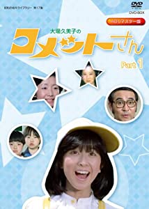 放送開始35周年記念企画 大場久美子の コメットさん HDリマスター DVD-BOX Part1【昭和の名作ライブラリー 第17集】(中古品)