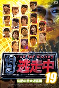 逃走中19〜run for money〜【沈黙の巨大迷宮編】 [DVD](中古品)